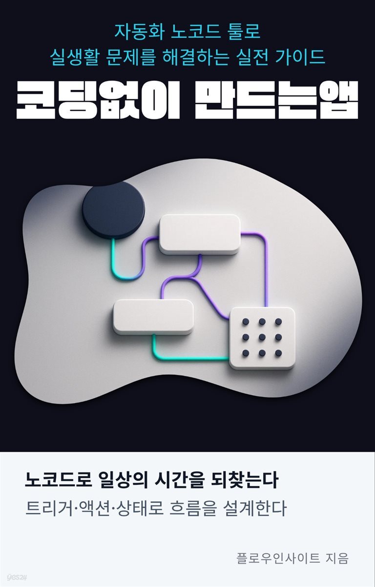 코딩없이 만드는 앱