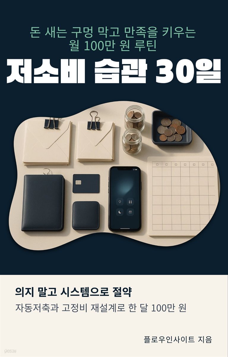 저소비 습관 30일