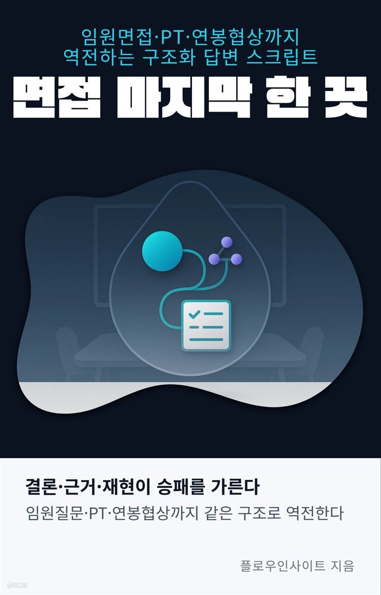 면접 마지막 한 끗