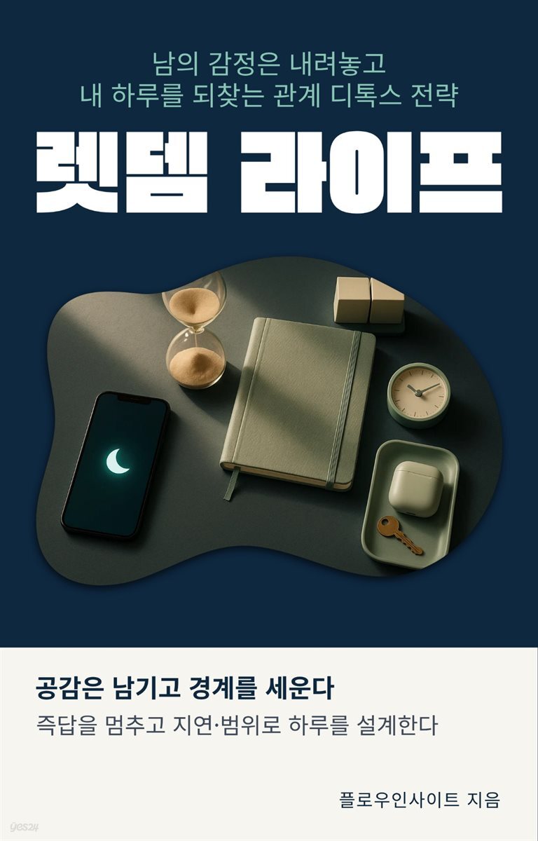 렛뎀 라이프-남의 감정은 내려놓고 내 하루를 되찾는 관계 디톡스 전략