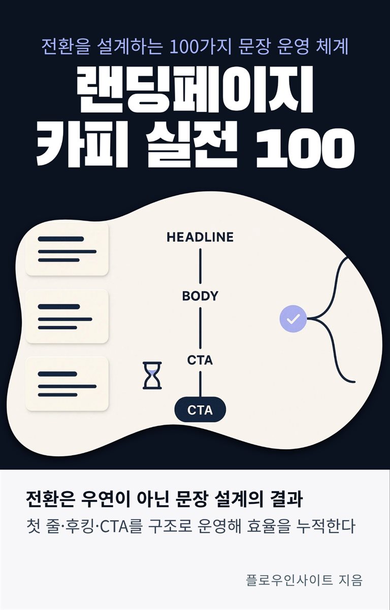랜딩페이지 카피 실전 100