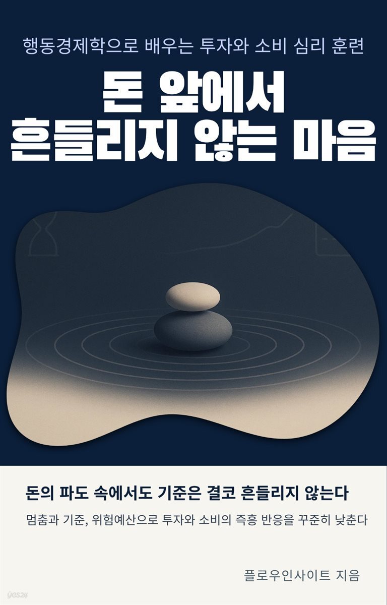 돈 앞에서 흔들리지 않는 마음
