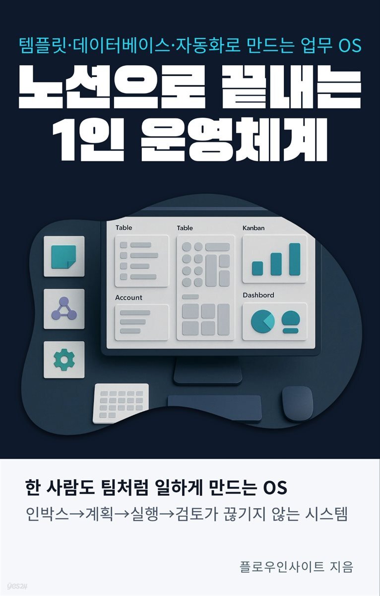 노션으로 끝내는 1인 운영체계