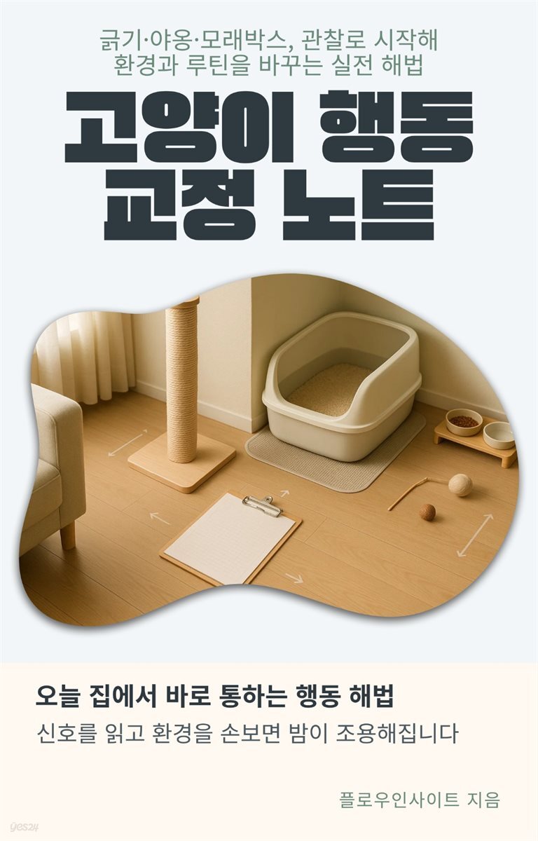 고양이 행동 교정 노트