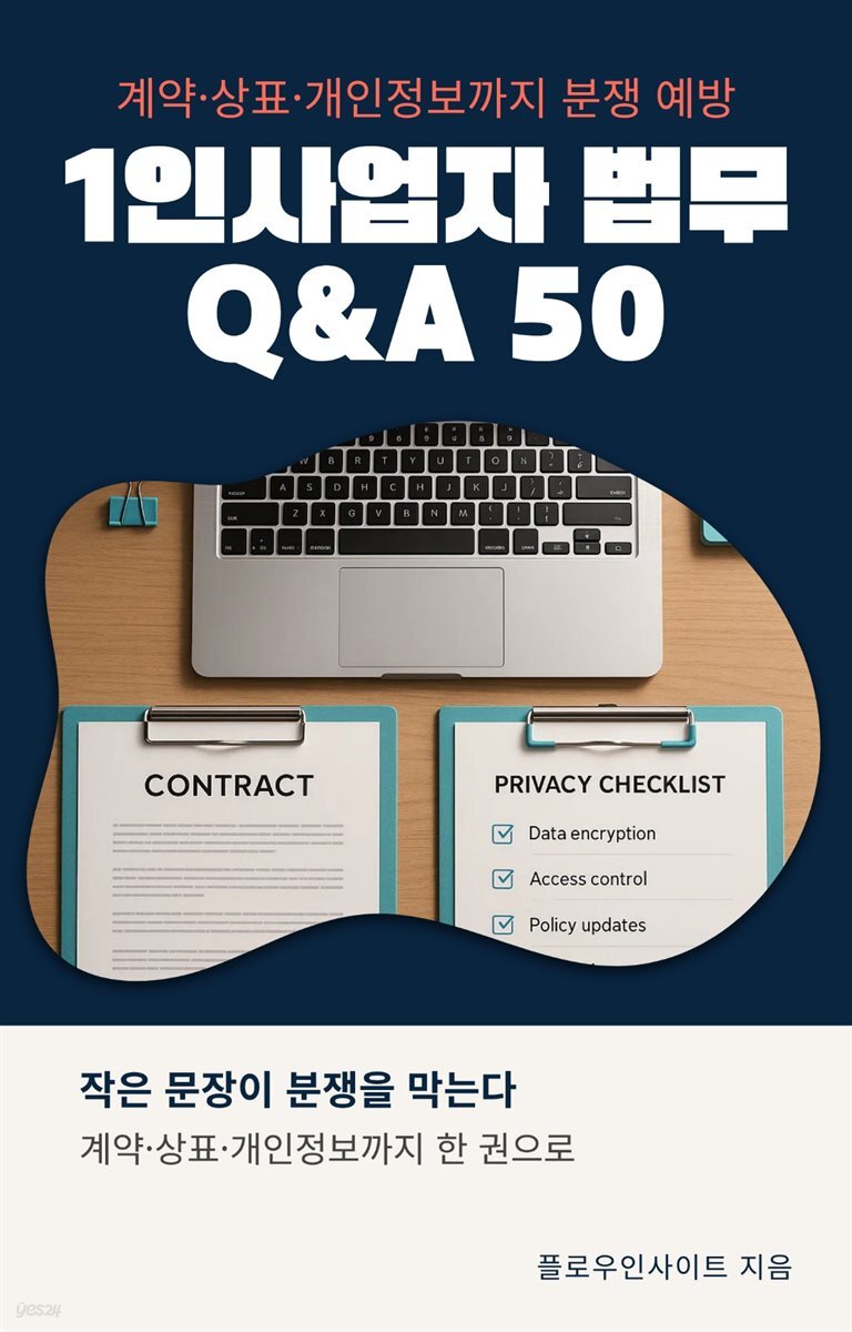1인사업자 법무 Q&amp;A 50
