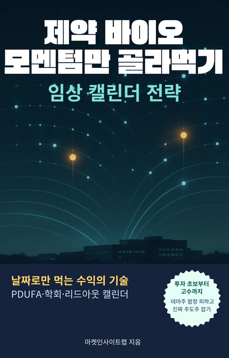 제약 바이오 모멘텀만 골라먹기