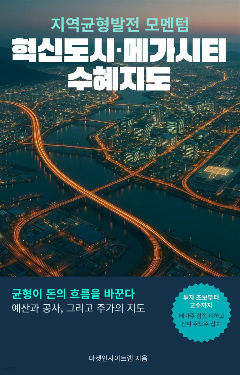 지역균형발전 모멘텀 혁신도시·메가시티 수혜지도