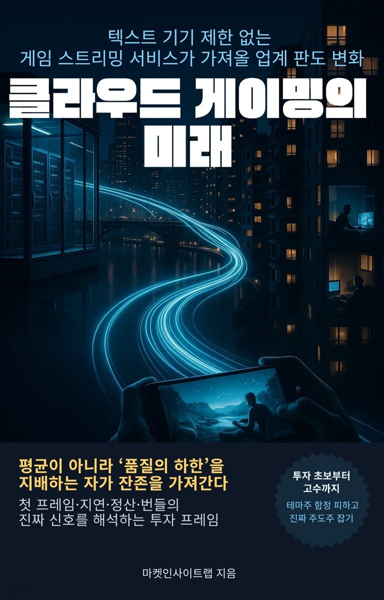 클라우드 게이밍의 미래