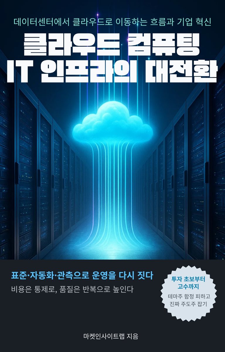 클라우드 컴퓨팅, IT 인프라의 대전환