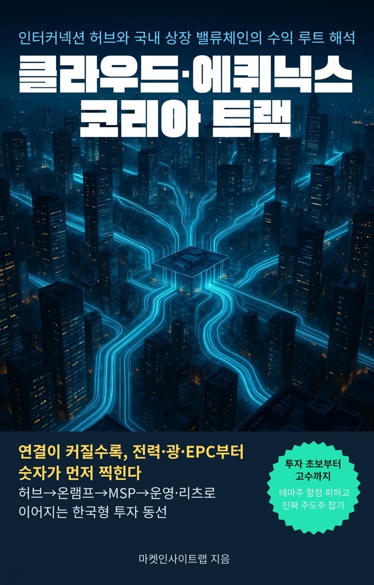 클라우드·에퀴닉스 코리아 트랙