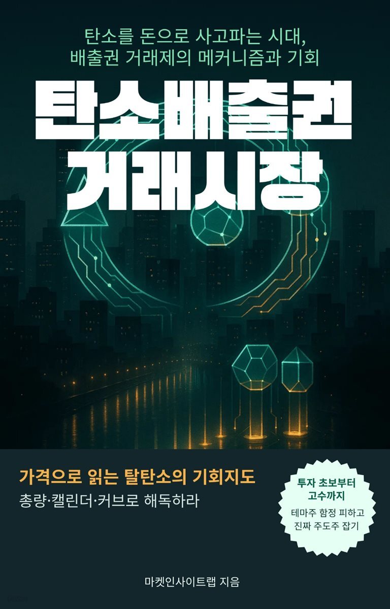 탄소배출권 거래시장