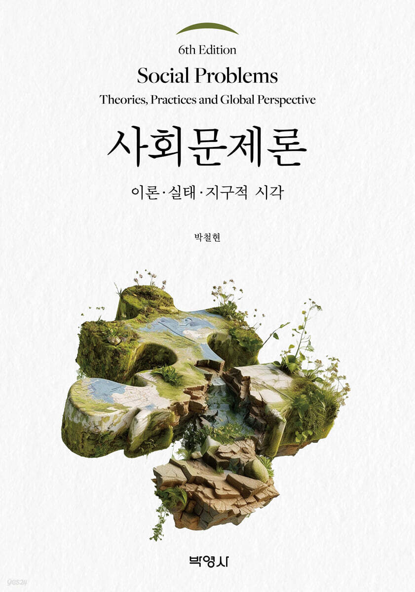 사회문제론
