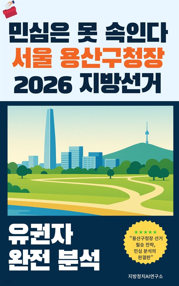 민심은 못 속인다 서울 용산구청장 2026 지방선거 유권자 완전 분석