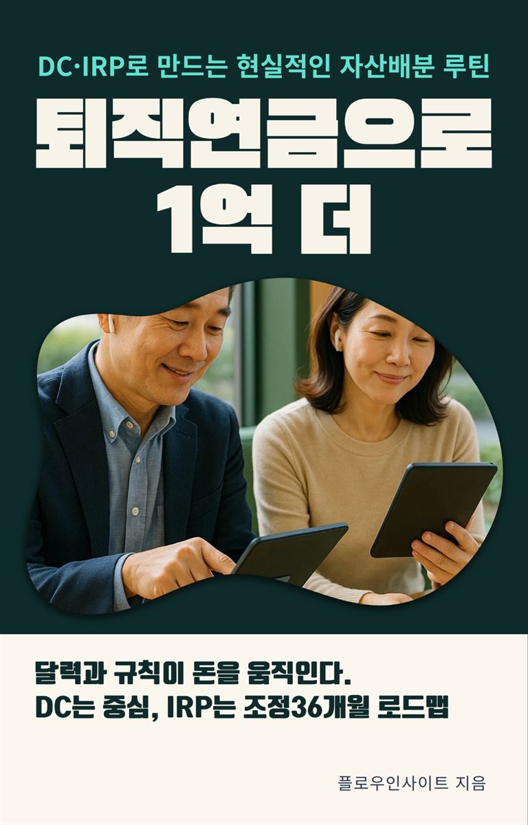 퇴직연금으로 1억 더 