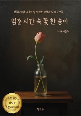 멈춘 시간 속 꽃 한 송이