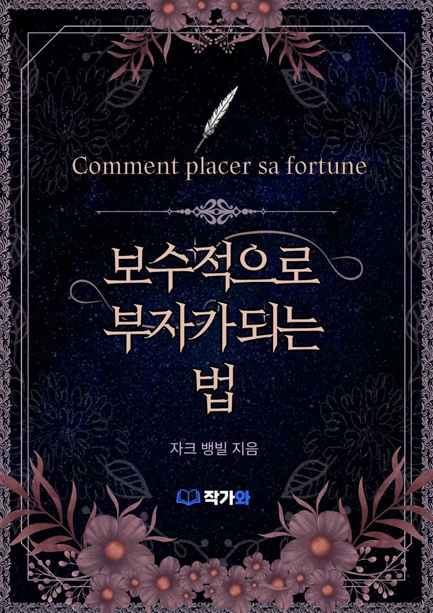 보수적으로 부자가 되는 법