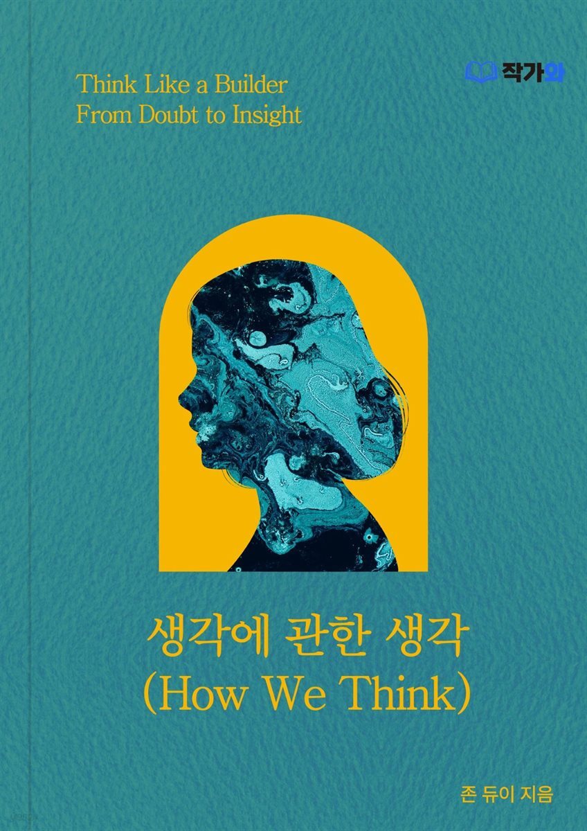 생각에 관한 생각(How We Think)