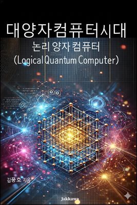 대양자컴퓨터시대 논리양자컴퓨터 : hybrid logical Quantum Computer