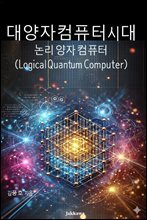 대양자컴퓨터시대 논리양자컴퓨터 : hybrid logical Quantum Computer