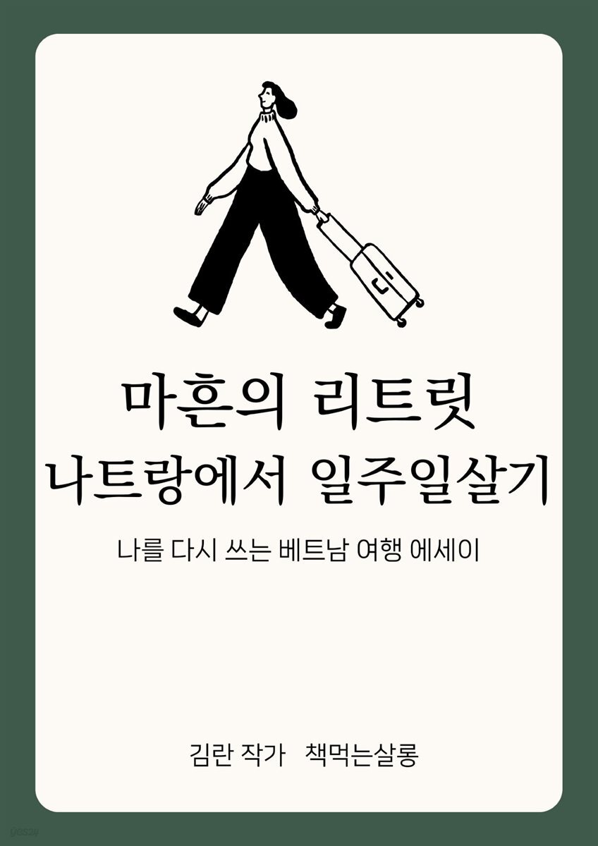 마흔의 리트릿 나트랑에서 일주일살기