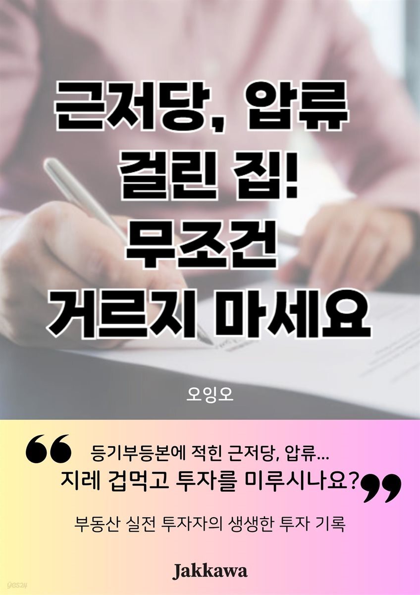 근저당 압류 걸린 집! 무조건 거르지 마세요