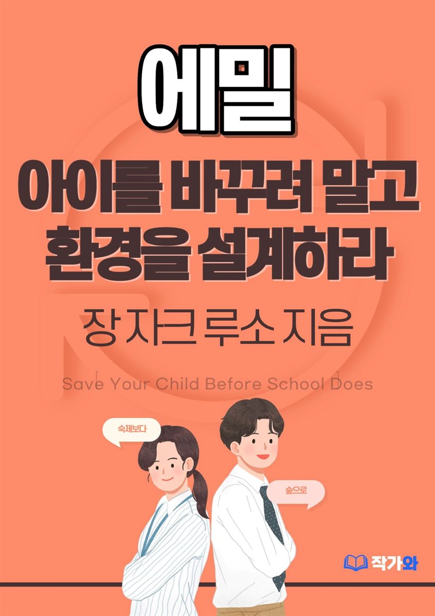 에밀 아이를 바꾸려 말고 환경을 설계하라