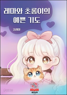 레마와 초롱이의 예쁜 기도