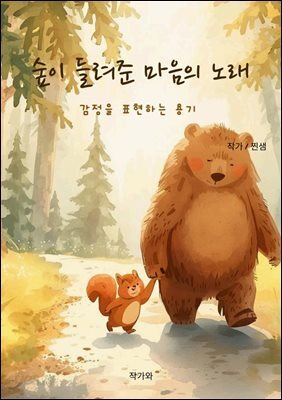숲이 들려준 마음의 노래