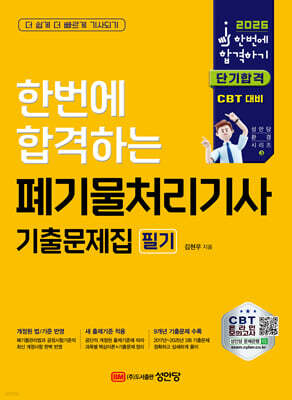 2026 한번에 합격하는 폐기물처리기사 필기 기출문제집 표지