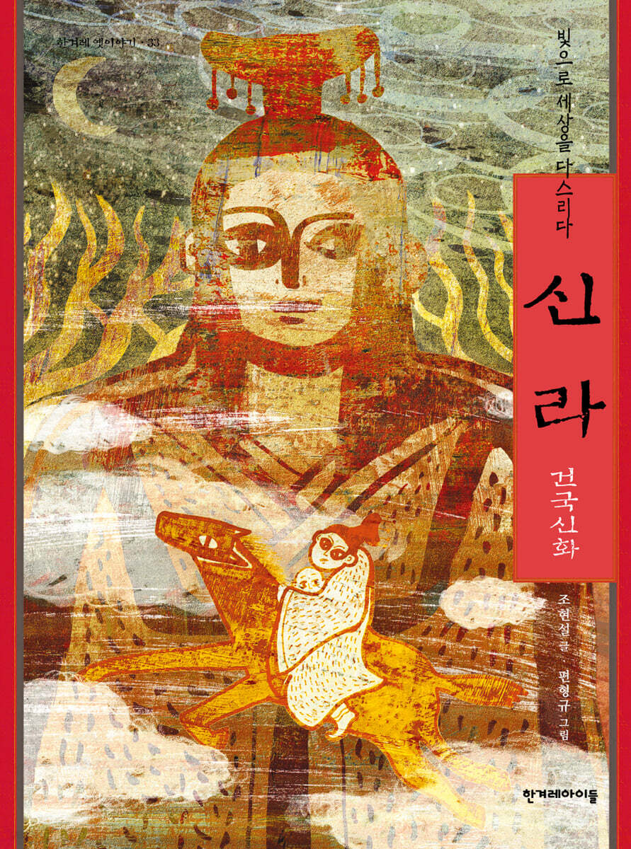 신라 건국신화