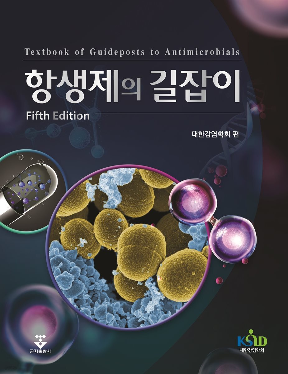 항생제의 길잡이