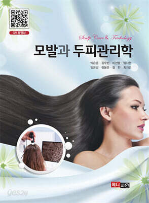 모발과 두피관리학