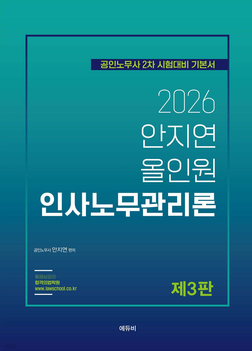 2026 안지연 올인원 인사노무관리론
