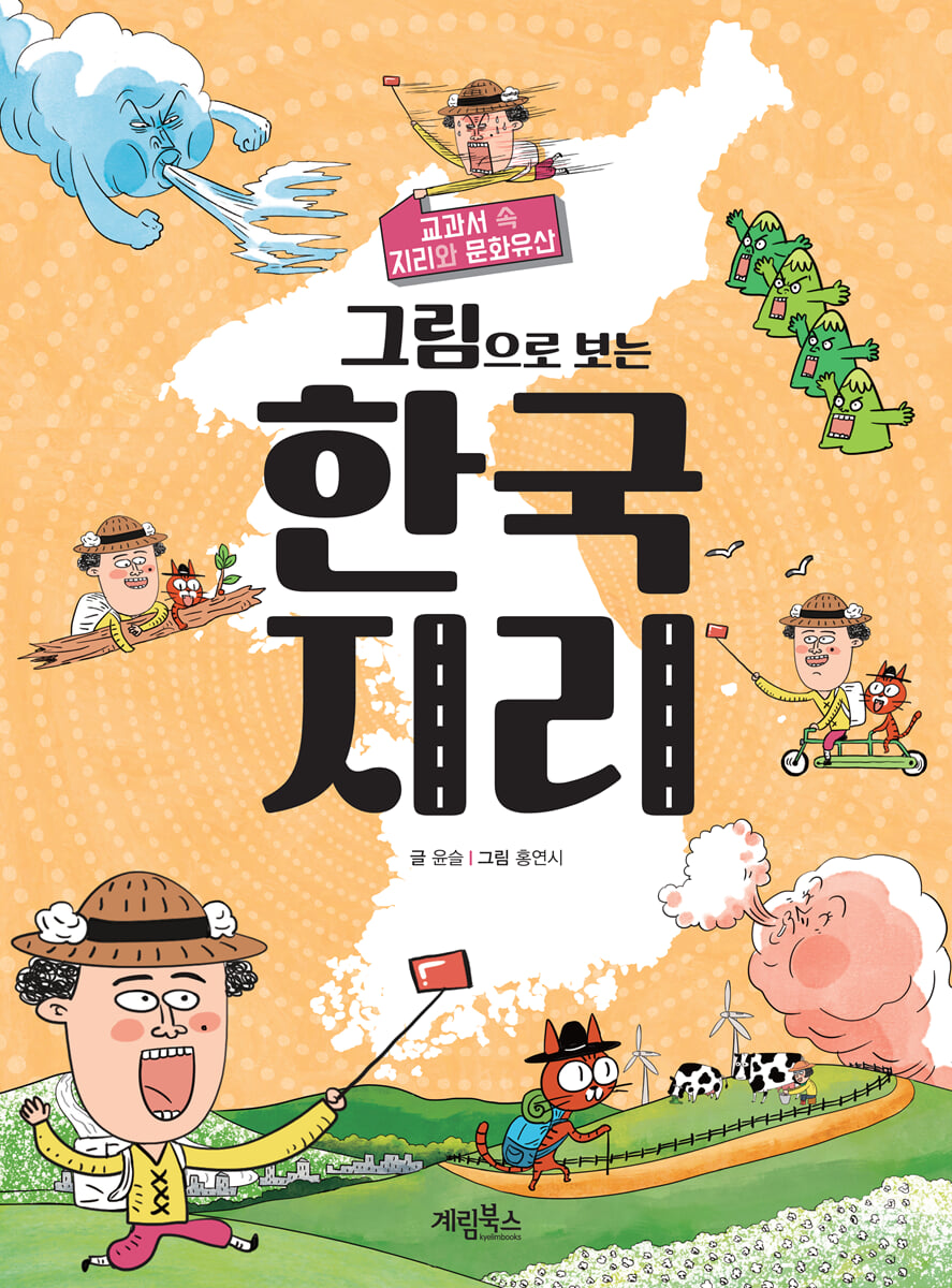 그림으로 보는 한국 지리