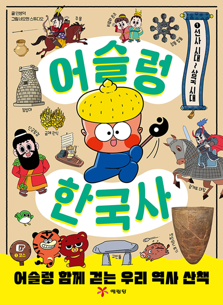 어슬렁 한국사 1 선사 시대~삼국 시대
