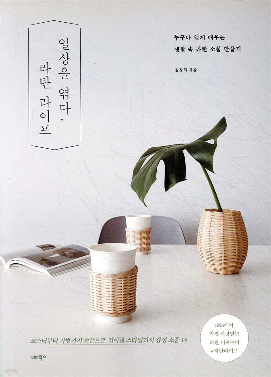 일상을 엮다, 라탄 라이프