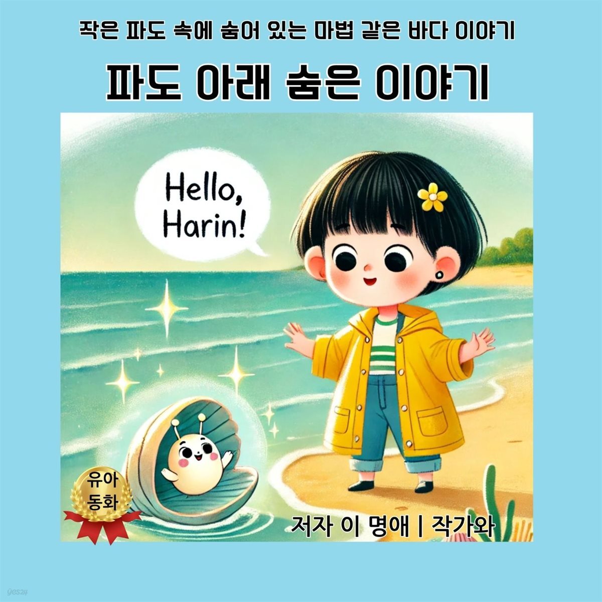 파도 아래 숨은 이야기