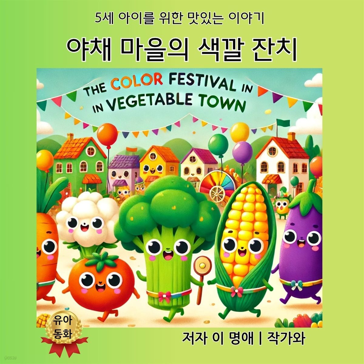 야채 마을의 색깔 잔치