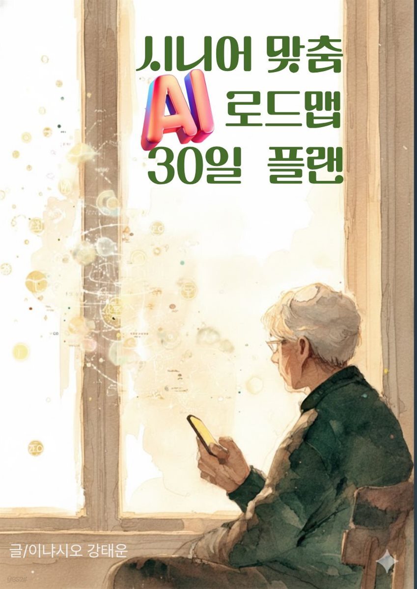 시니어 맞춤 AI 로드맵 30일 플랜