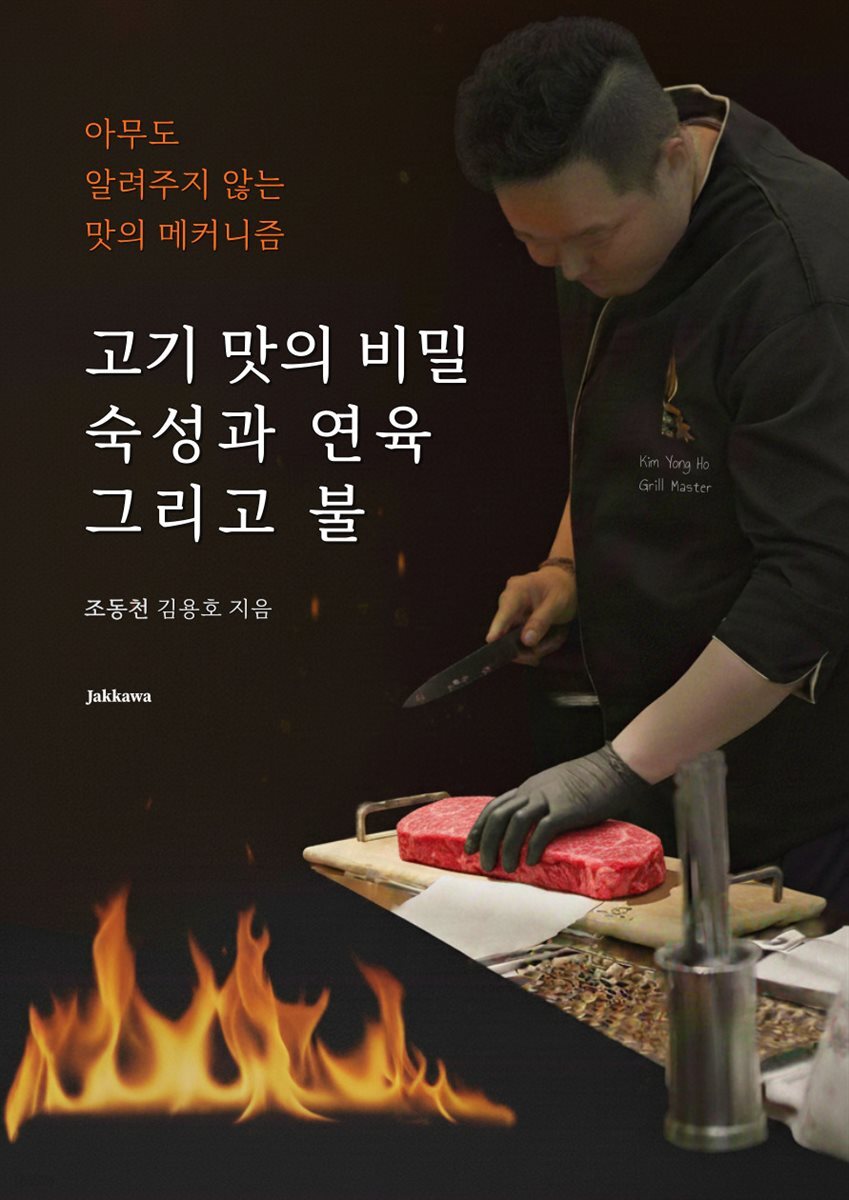 고기 맛의 비밀 숙성과 연육 그리고 불