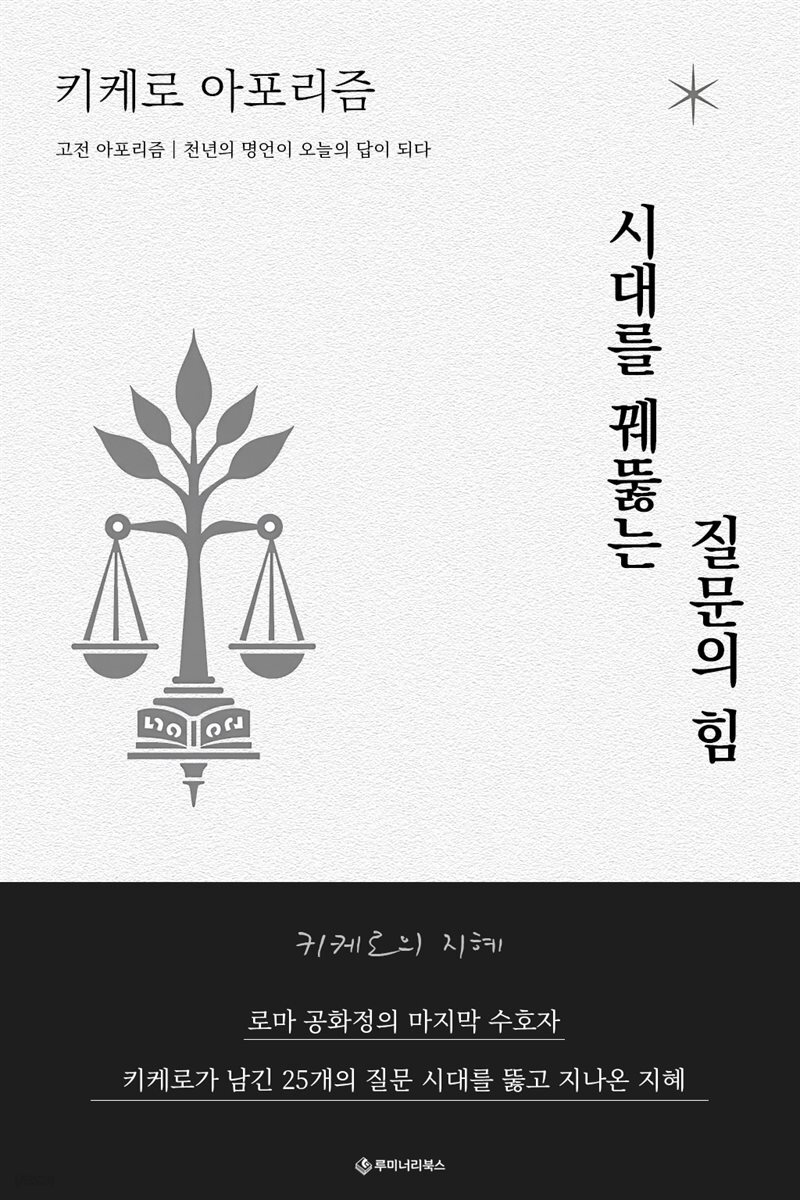 키케로 아포리즘 시대를 꿰뚫는 질문의 힘