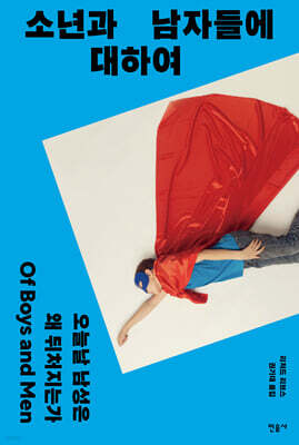 소년과 남자들에 대하여