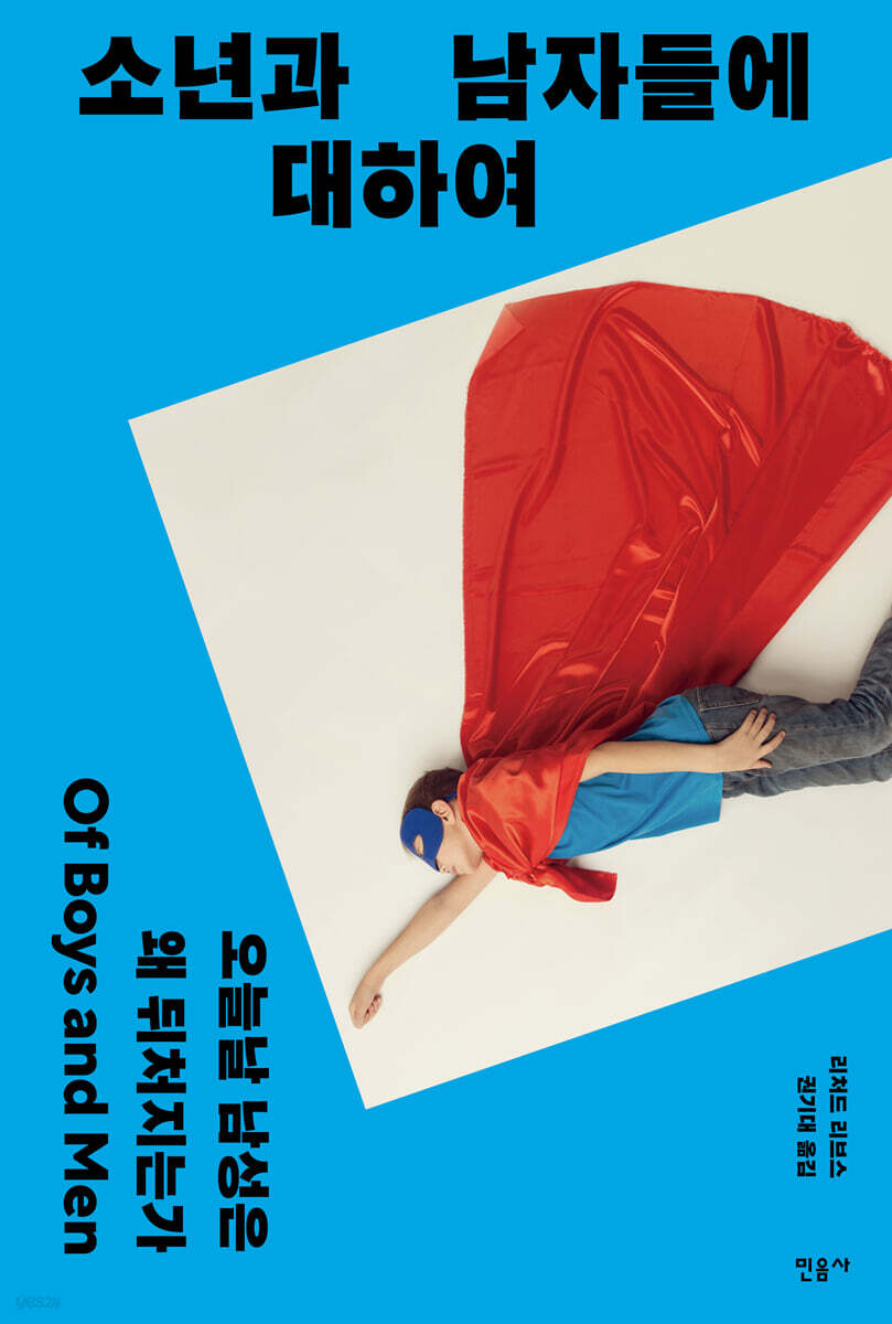 소년과 남자들에 대하여