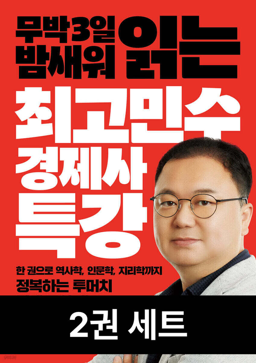 [세트] 최고민수 경제사 특강 (2권)