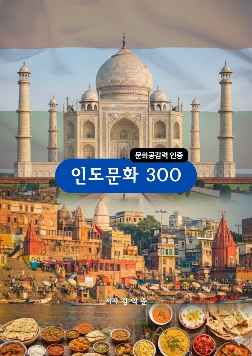 인도문화300