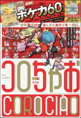 てれコロスペシャル 2026年1月號