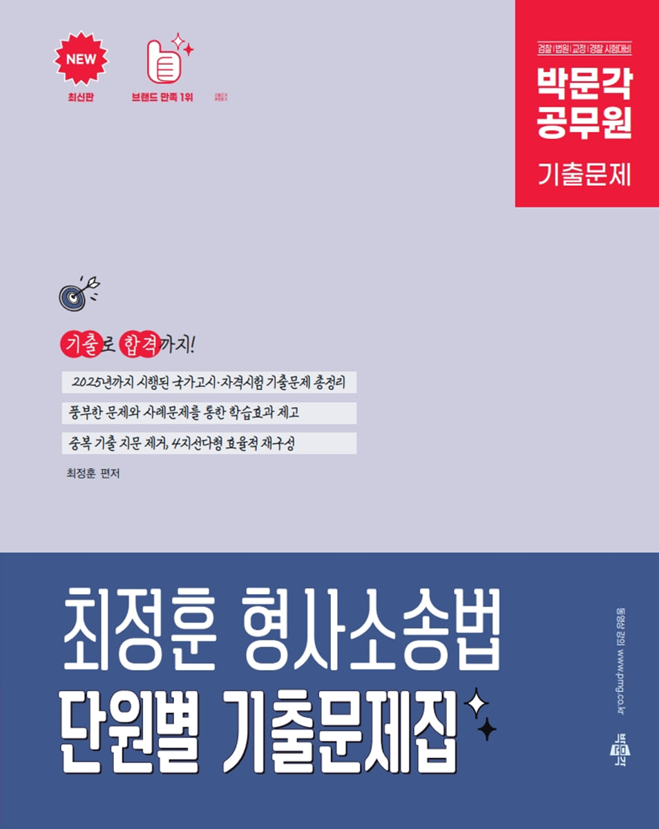 박문각 공무원 최정훈 형사소송법 단원별 기출문제집