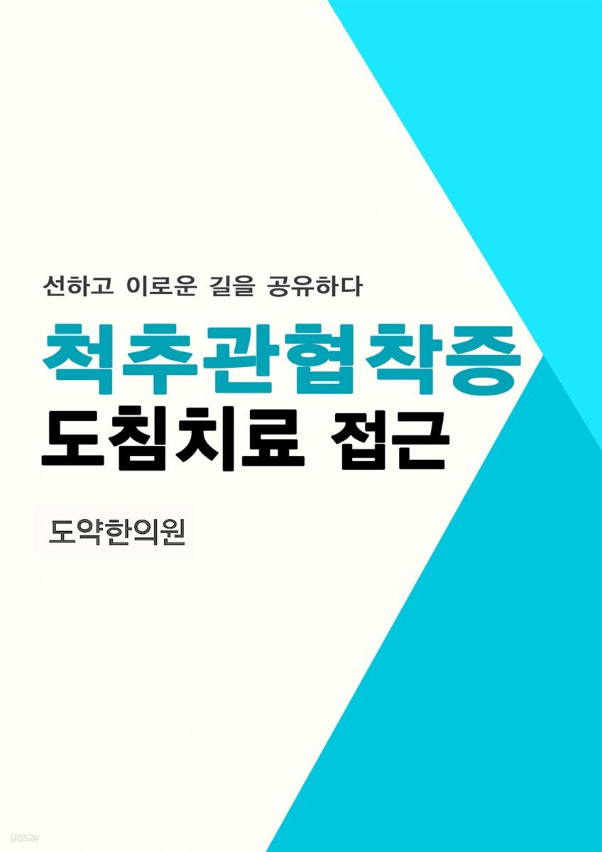 척추관협착증 도침치료 접근