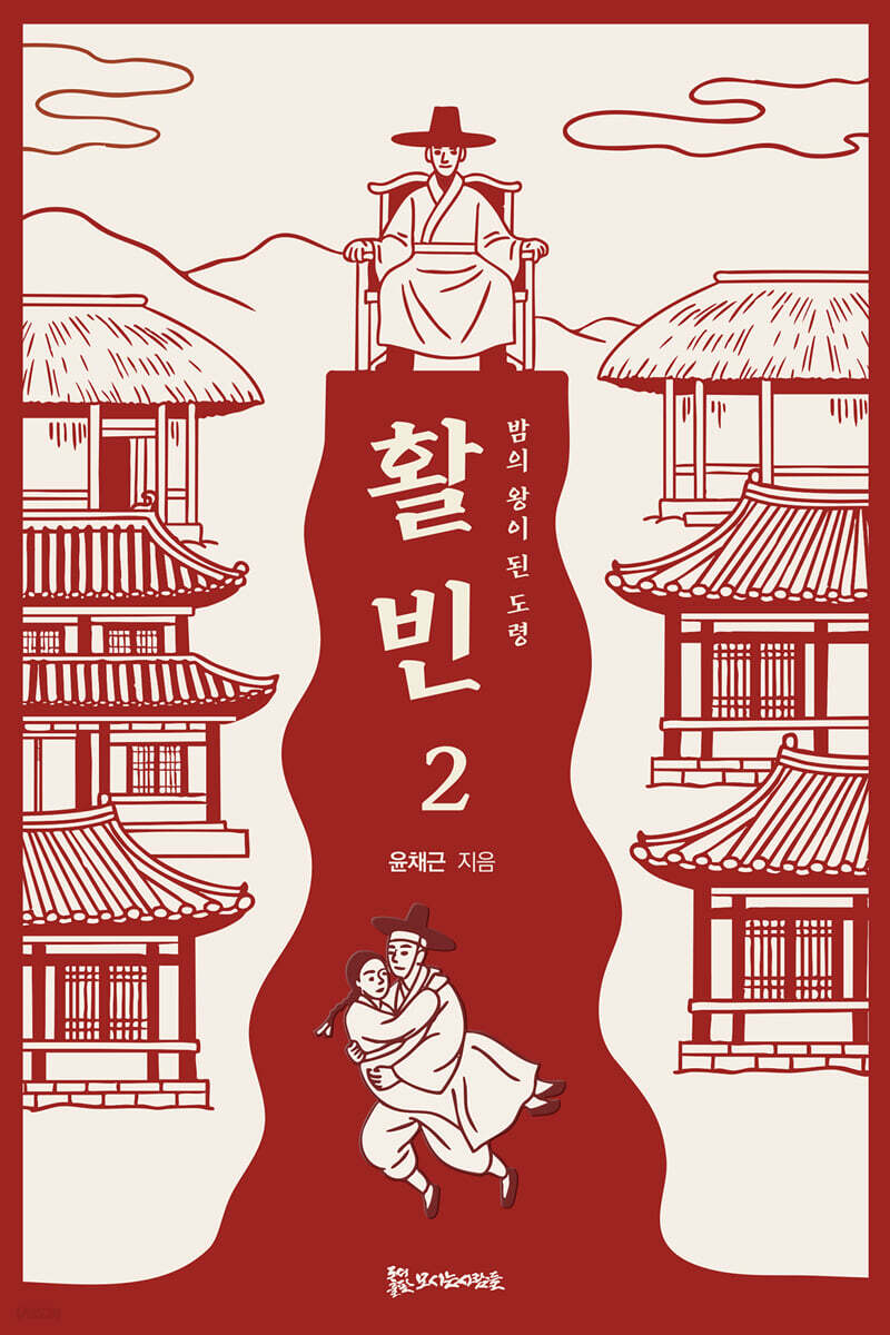 활빈 2