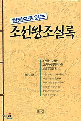 한권으로 읽는 조선왕조실록